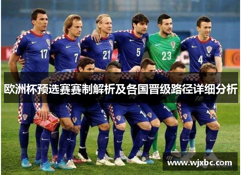 欧洲杯预选赛赛制解析及各国晋级路径详细分析