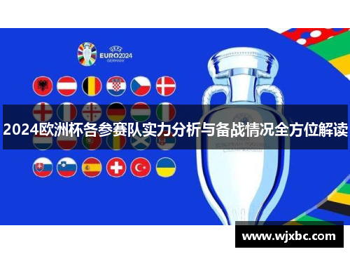 2024欧洲杯各参赛队实力分析与备战情况全方位解读