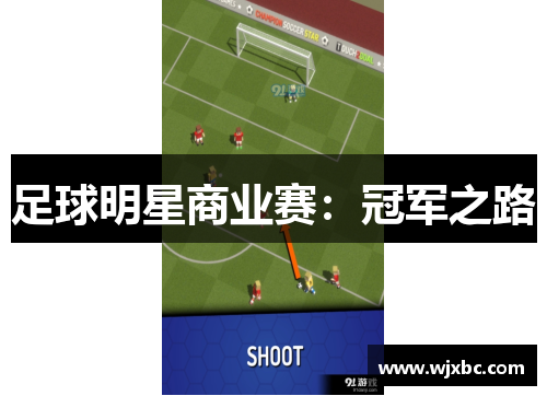 足球明星商业赛：冠军之路