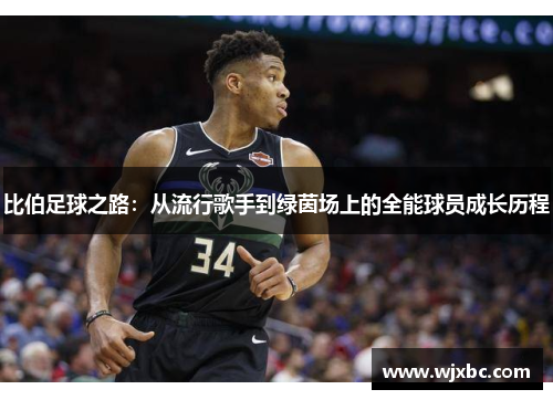 比伯足球之路：从流行歌手到绿茵场上的全能球员成长历程