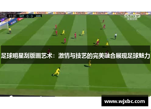 足球明星刮版画艺术：激情与技艺的完美融合展现足球魅力