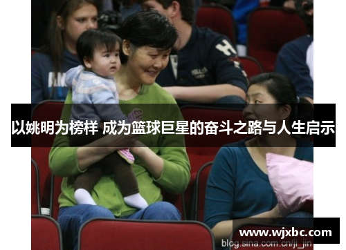 以姚明为榜样 成为篮球巨星的奋斗之路与人生启示