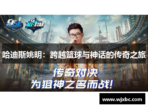 哈迪斯姚明：跨越篮球与神话的传奇之旅