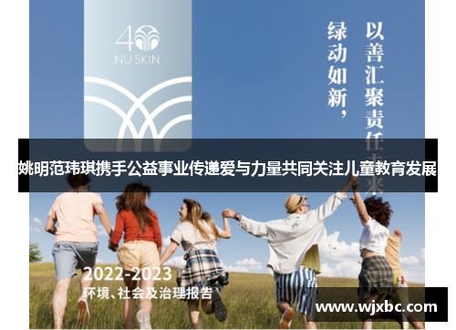 姚明范玮琪携手公益事业传递爱与力量共同关注儿童教育发展