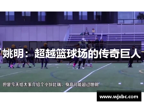 姚明：超越篮球场的传奇巨人