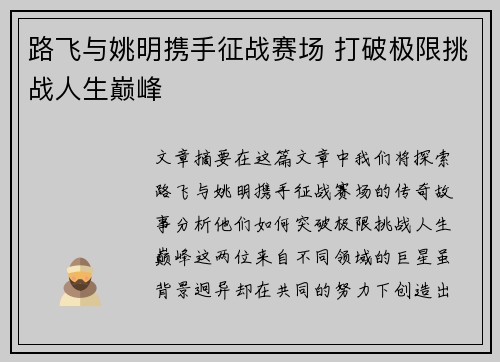 路飞与姚明携手征战赛场 打破极限挑战人生巅峰