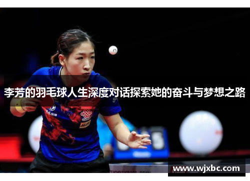 李芳的羽毛球人生深度对话探索她的奋斗与梦想之路