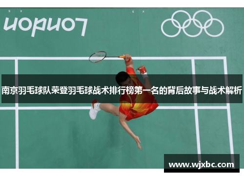 南京羽毛球队荣登羽毛球战术排行榜第一名的背后故事与战术解析