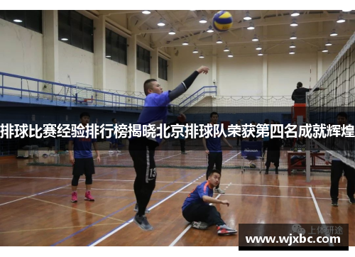 排球比赛经验排行榜揭晓北京排球队荣获第四名成就辉煌