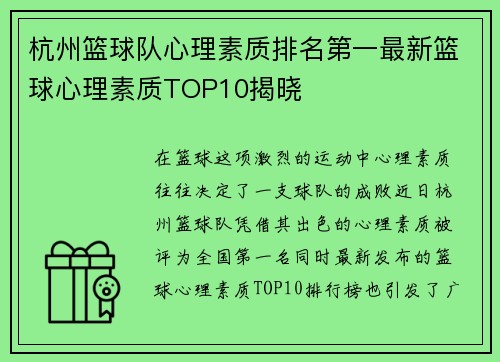 杭州篮球队心理素质排名第一最新篮球心理素质TOP10揭晓
