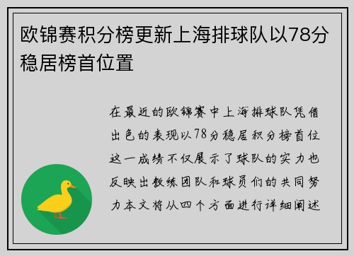 欧锦赛积分榜更新上海排球队以78分稳居榜首位置