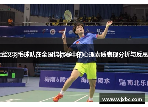 武汉羽毛球队在全国锦标赛中的心理素质表现分析与反思
