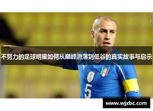 不努力的足球明星如何从巅峰滑落到低谷的真实故事与启示