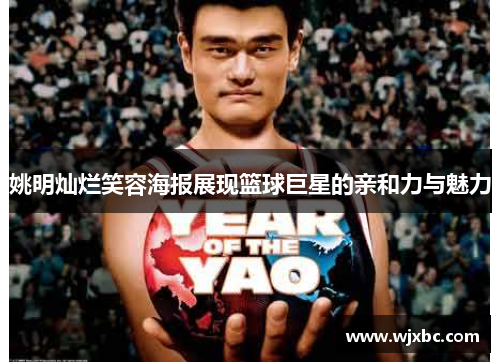 姚明灿烂笑容海报展现篮球巨星的亲和力与魅力