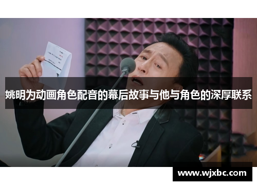 姚明为动画角色配音的幕后故事与他与角色的深厚联系
