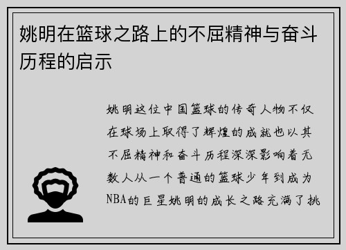 姚明在篮球之路上的不屈精神与奋斗历程的启示