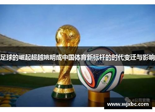 足球的崛起超越姚明成中国体育新标杆的时代变迁与影响