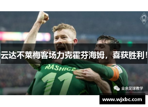 云达不莱梅客场力克霍芬海姆，喜获胜利！