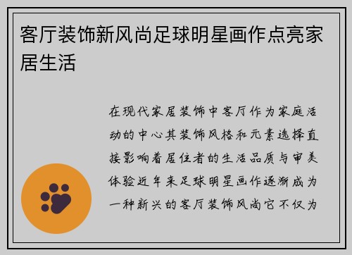 客厅装饰新风尚足球明星画作点亮家居生活