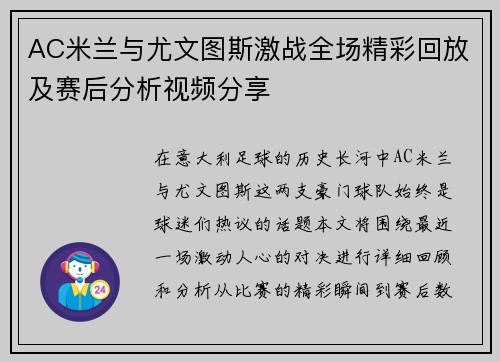 AC米兰与尤文图斯激战全场精彩回放及赛后分析视频分享