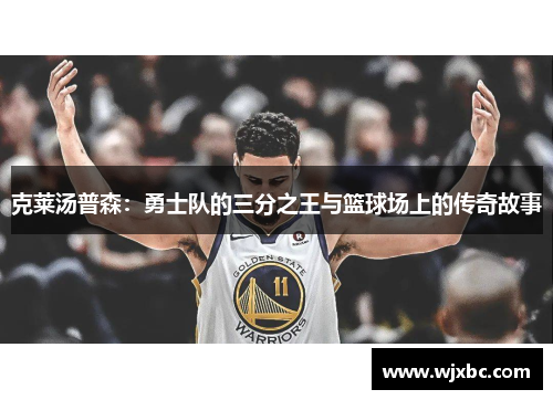 克莱汤普森：勇士队的三分之王与篮球场上的传奇故事