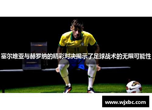 塞尔维亚与赫罗纳的精彩对决揭示了足球战术的无限可能性