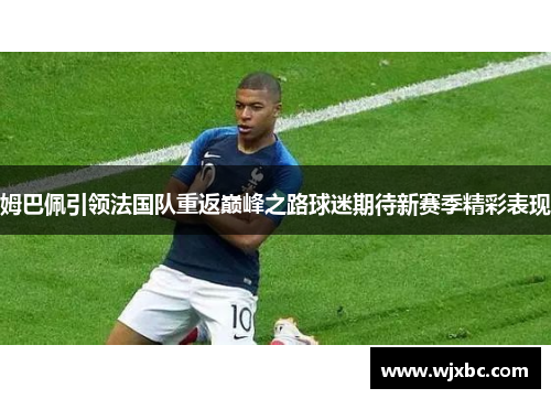 姆巴佩引领法国队重返巅峰之路球迷期待新赛季精彩表现