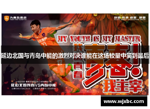 延边北国与青岛中能的激烈对决谁能在这场较量中笑到最后
