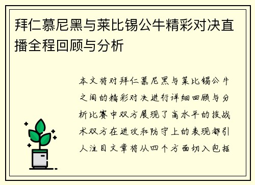 拜仁慕尼黑与莱比锡公牛精彩对决直播全程回顾与分析