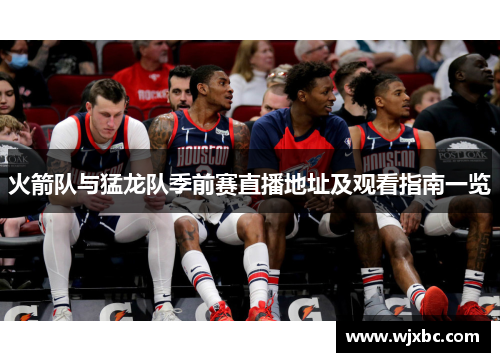 火箭队与猛龙队季前赛直播地址及观看指南一览