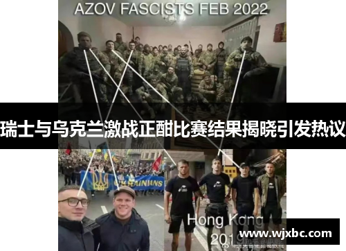 瑞士与乌克兰激战正酣比赛结果揭晓引发热议