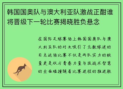 韩国国奥队与澳大利亚队激战正酣谁将晋级下一轮比赛揭晓胜负悬念