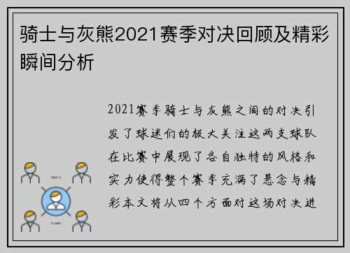 骑士与灰熊2021赛季对决回顾及精彩瞬间分析