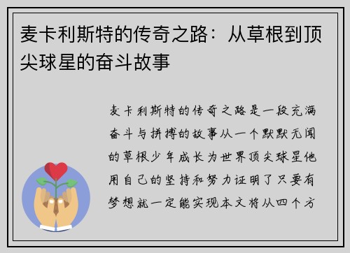 麦卡利斯特的传奇之路:从草根到顶尖球星的奋斗故事