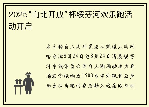 2025“向北开放”杯绥芬河欢乐跑活动开启