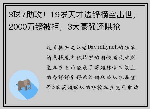 3球7助攻!19岁天才边锋横空出世,2000万镑被拒,3大豪强还哄抢