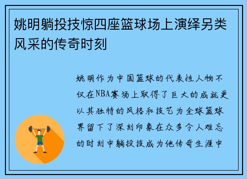 姚明躺投技惊四座篮球场上演绎另类风采的传奇时刻