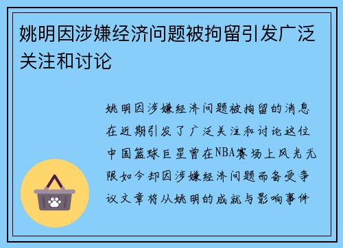姚明因涉嫌经济问题被拘留引发广泛关注和讨论 姚明因涉嫌经济问题被拘留引发广泛关注和讨论