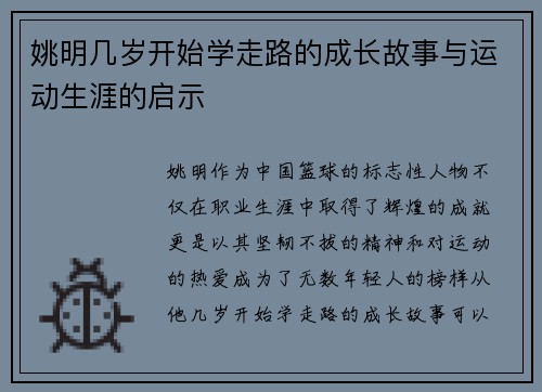 姚明几岁开始学走路的成长故事与运动生涯的启示
