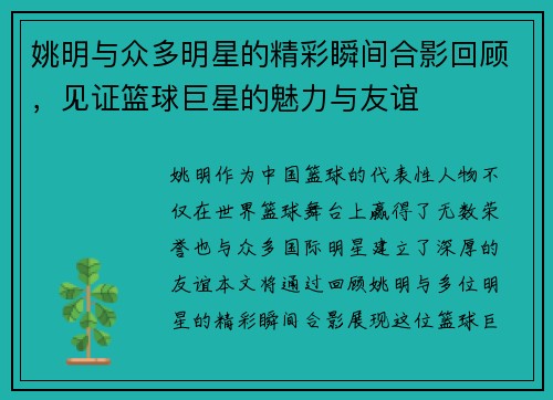 姚明与众多明星的精彩瞬间合影回顾,见证篮球巨星的魅力与友谊 姚明与众多明星的精彩瞬间合影回顾,见证篮球巨星的魅力与友谊