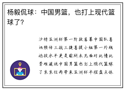 杨毅侃球:中国男篮,也打上现代篮球了? 杨毅侃球:中国男篮,也打上现代篮球了?