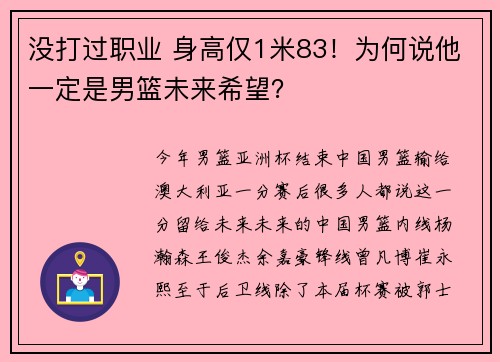 没打过职业 身高仅1米83!为何说他一定是男篮未来希望?