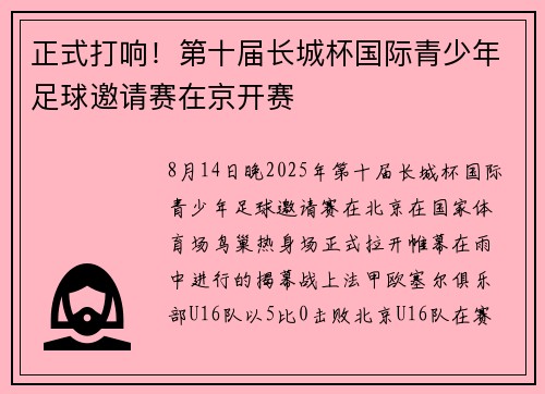 正式打响!第十届长城杯国际青少年足球邀请赛在京开赛 正式打响!第十届长城杯国际青少年足球邀请赛在京开赛