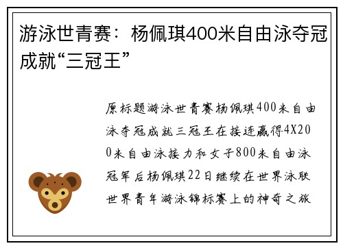 游泳世青赛:杨佩琪400米自由泳夺冠成就“三冠王”