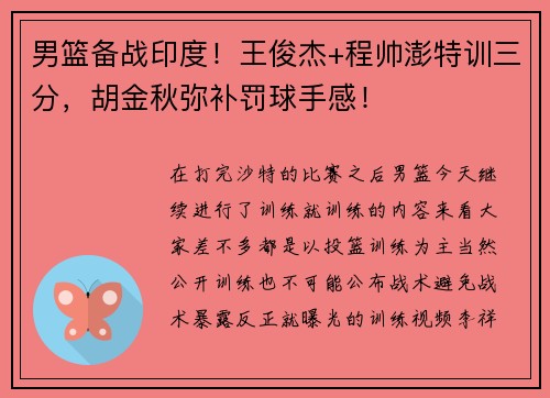 男篮备战印度!王俊杰+程帅澎特训三分,胡金秋弥补罚球手感! 男篮备战印度!王俊杰+程帅澎特训三分,胡金秋弥补罚球手感!