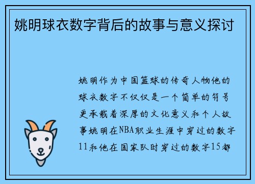 姚明球衣数字背后的故事与意义探讨
