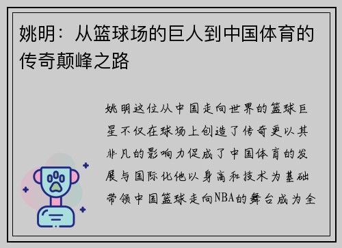 姚明:从篮球场的巨人到中国体育的传奇颠峰之路