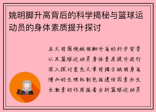 姚明脚升高背后的科学揭秘与篮球运动员的身体素质提升探讨