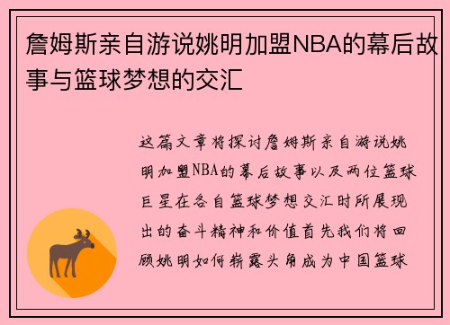 詹姆斯亲自游说姚明加盟NBA的幕后故事与篮球梦想的交汇