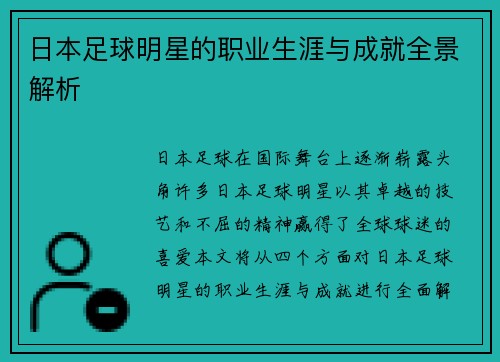 日本足球明星的职业生涯与成就全景解析